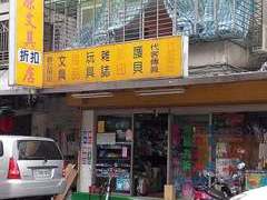 泰原文具店
