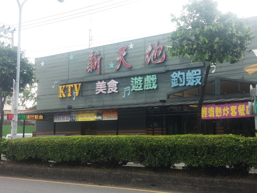 新天地 KTV 餐厅