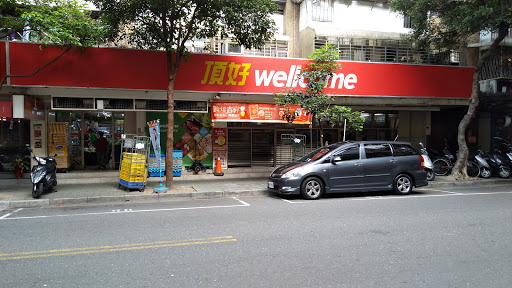 顶好Wellcome美食(延寿店)