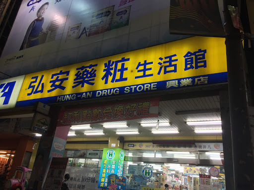 弘安药妆生活馆兴业店