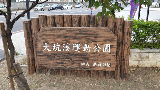 大坑溪运动公园步道