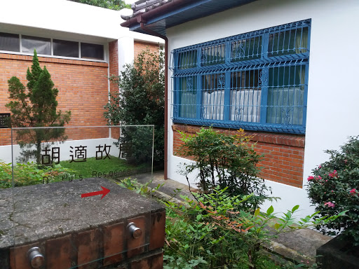 胡适公园