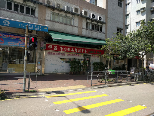 恒昌冻肉食品超级市场