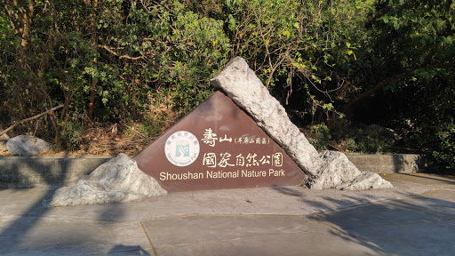 寿山自然公园(半屏山园区)