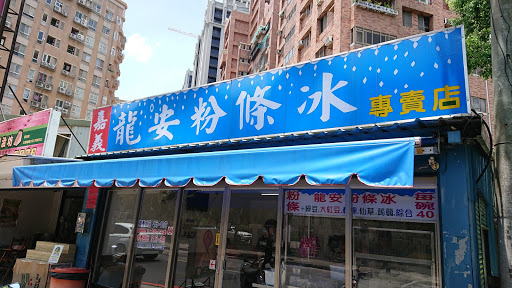 嘉义龙安粉条冰