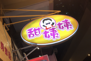 甜姨姨私房甜品(清风街店)