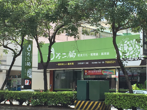 不二锅火锅店