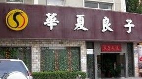 华夏保健