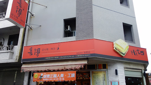 喜得炭火烧三明治