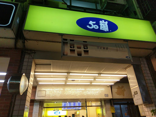 50岚彰化华山店