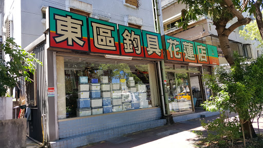 东区钓具花莲店