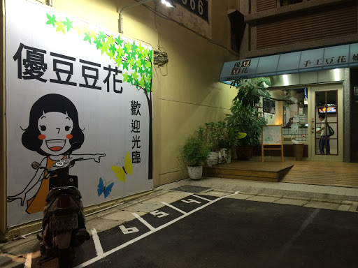 优都豆花(中山店)