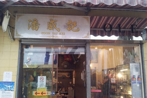 潘威记(新马路店)