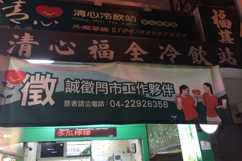 清心福全(福星二店)