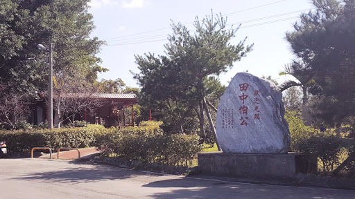 竹东,沿河街福德祠,田中伯公