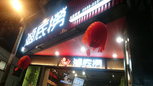 卤底捞三杯炒卤味 中坜日新店