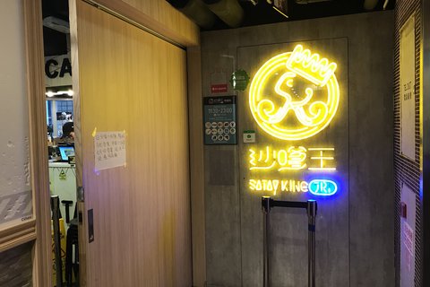 沙嗲王(铜锣湾店)