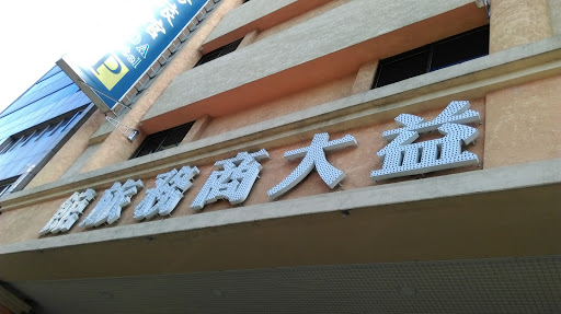 益大商务旅馆