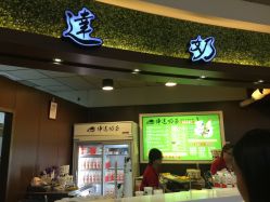 桦达奶茶(梦时代店)