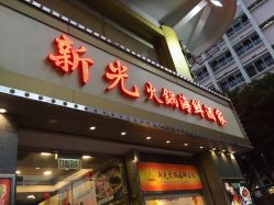 新光海鲜酒家