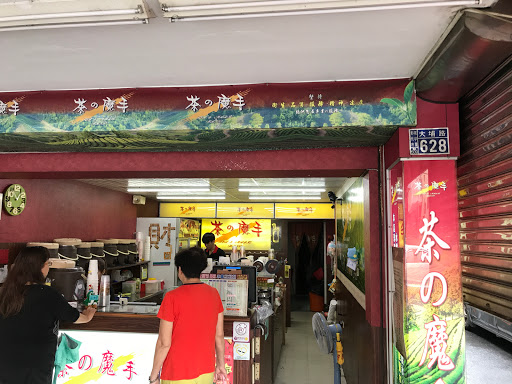 茶的魔手