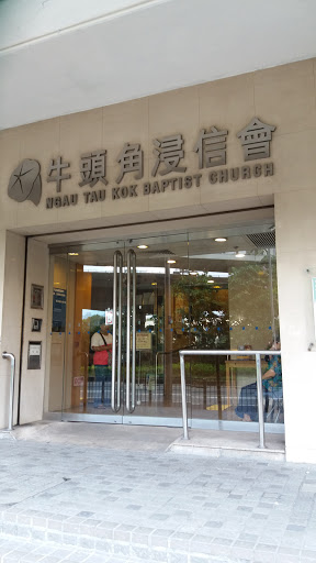 牛头角浸信会