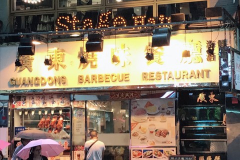 广东烧味餐厅