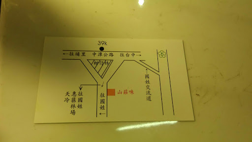 山庄味餐厅