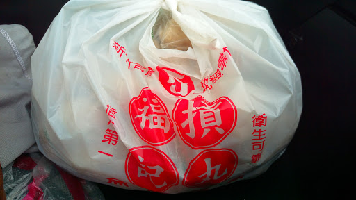 斧记贡丸行