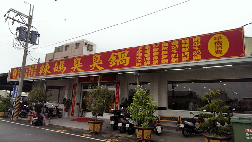 辣妈臭臭锅 归仁店 地址 订餐电话 商户详情 台南 百度地图