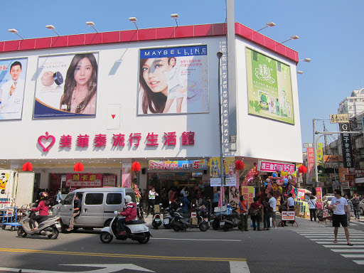 美华泰流兴生活馆 彰化民族店