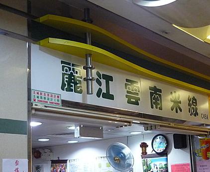 丽江云南米线