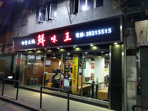 鲜味王(昌明花园店)