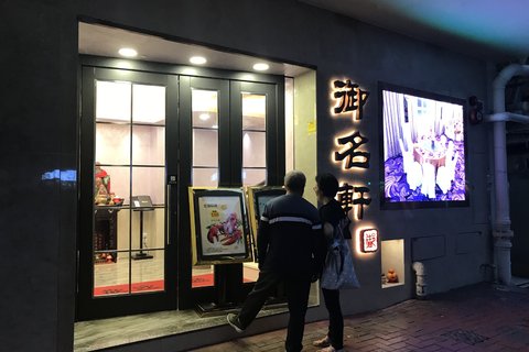 御名轩
