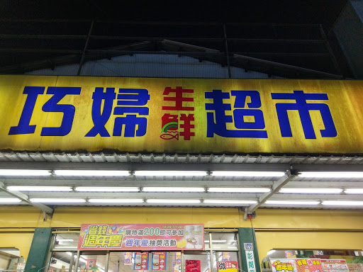 彰邻商店。(巧妇生鲜超市)