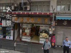 全珍堂生草药凉茶铺