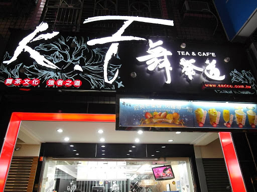 舞茶道内坜时尚名店