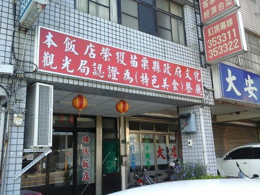 时代饭店