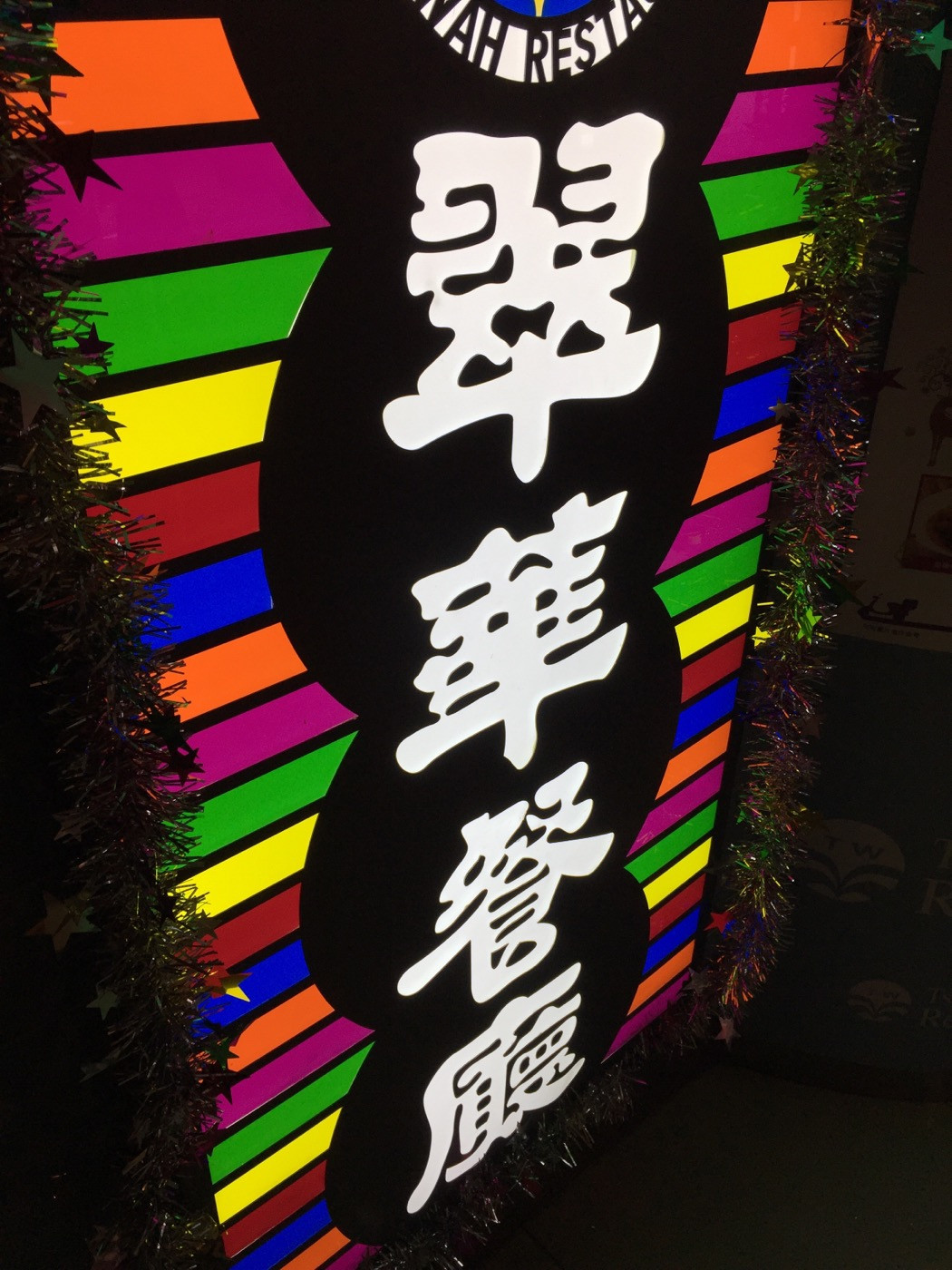 翠华餐厅(东涌富东商场店)