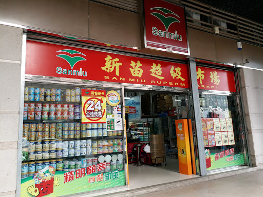 新苗超市(黑沙环中街店)