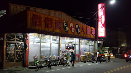 俗俗卖五金百货食品大卖场