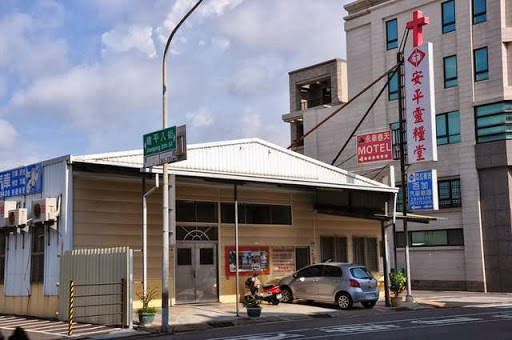 安平灵粮堂