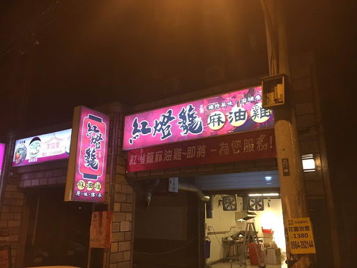 红灯笼麻油鸡