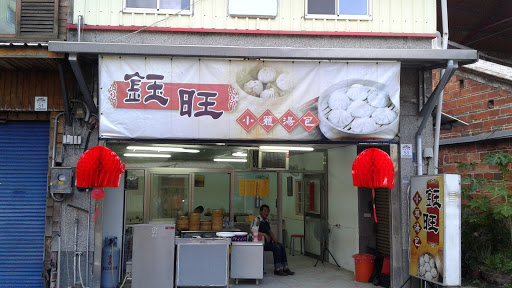 钰旺小笼汤包