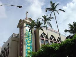 台湾基督长老教会新竹教会