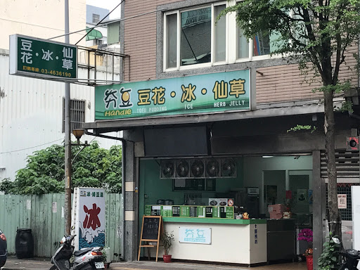 阿贵咛豆花