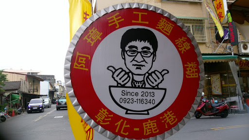 阿璋手工面线糊