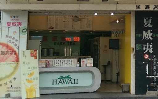 夏威夷(饕客)茶饮