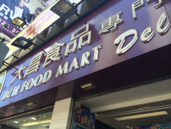 大昌食品专门店(乐富店)