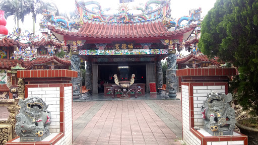 福德宫